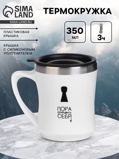 Термокружка, 350 мл, «Пора открывать себя», сохраняет тепло 3 ч