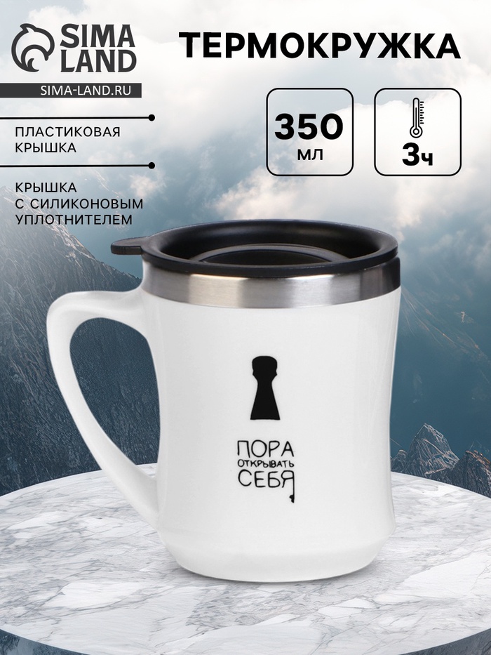Термокружка, 350 мл, «Пора открывать себя», сохраняет тепло 3 ч - Фото 1