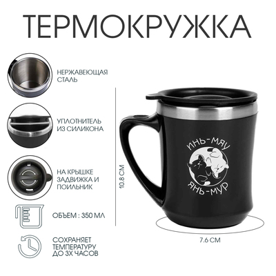 Термокружка, 350 мл, «Инь-Мур», сохраняет тепло 3 ч