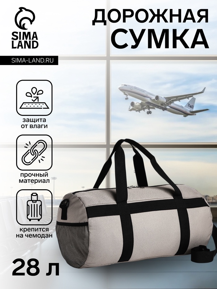 Сумка дорожная на молнии, боковой карман/сетка, держатель для чемодана, длинный ремень, серая - Фото 1