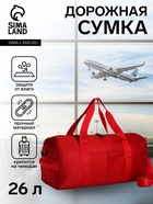Сумка дорожная на молнии, отдел для обуви, наружный карман, держатель для чемодана, длинный ремень, красная - Фото 1