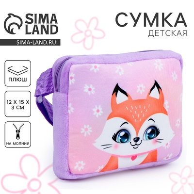 Сумка детская «Лисичка», плюшевая