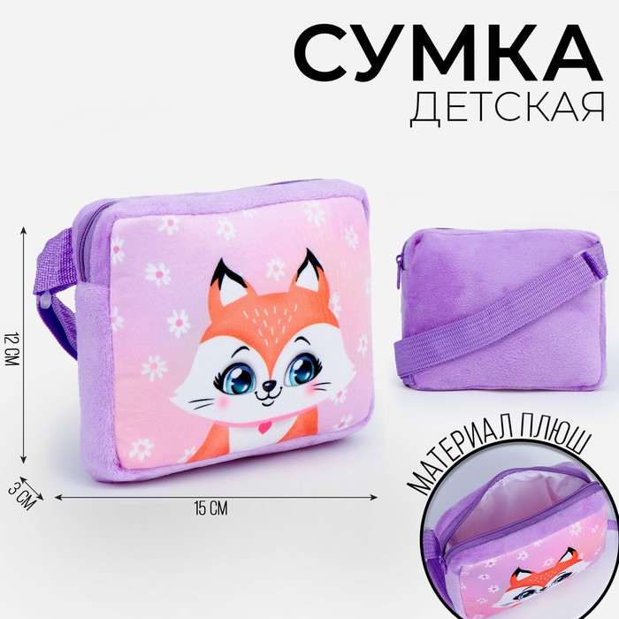 Сумка детская &quot;Лисичка&quot;, плюшевая