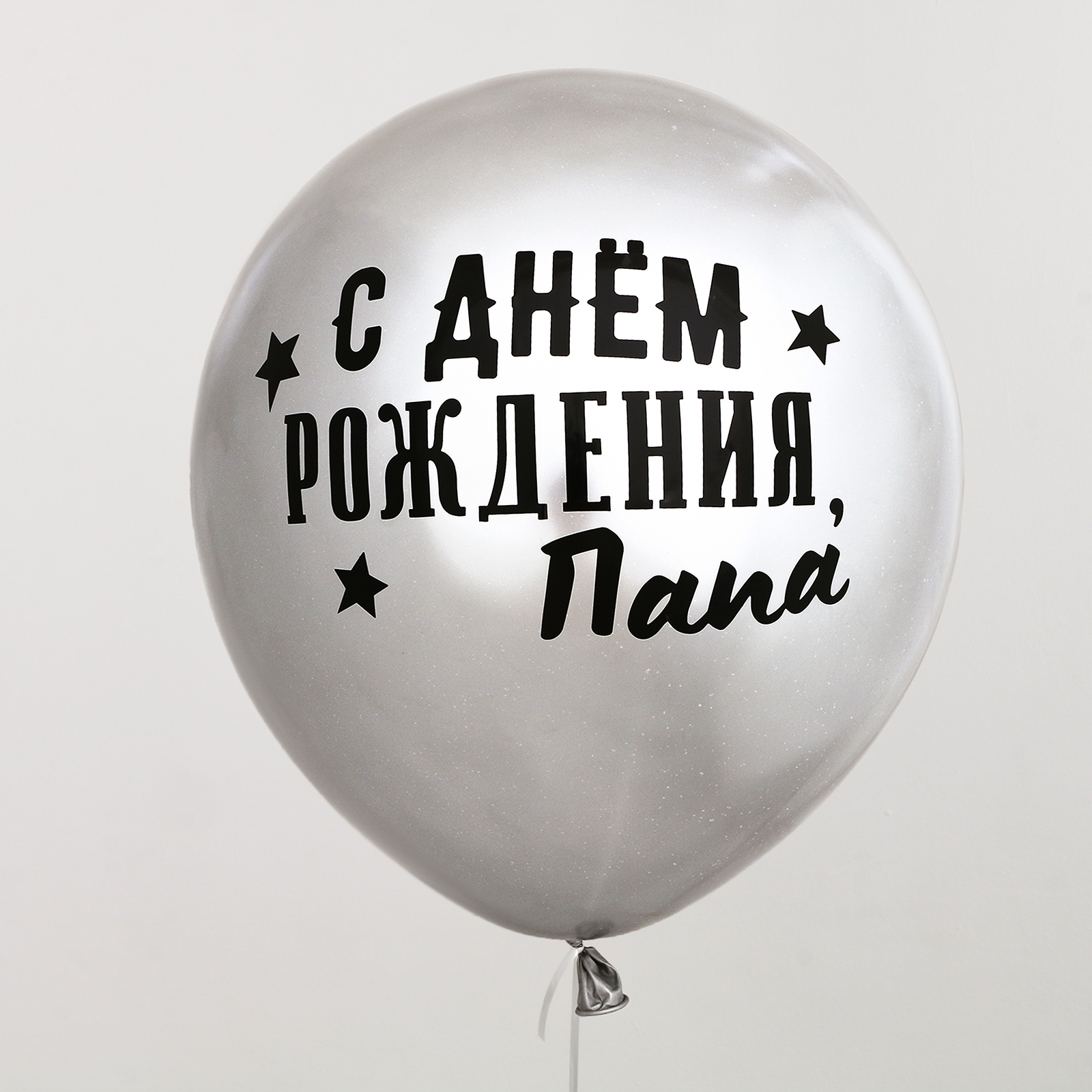 С днем рождения папе шарики