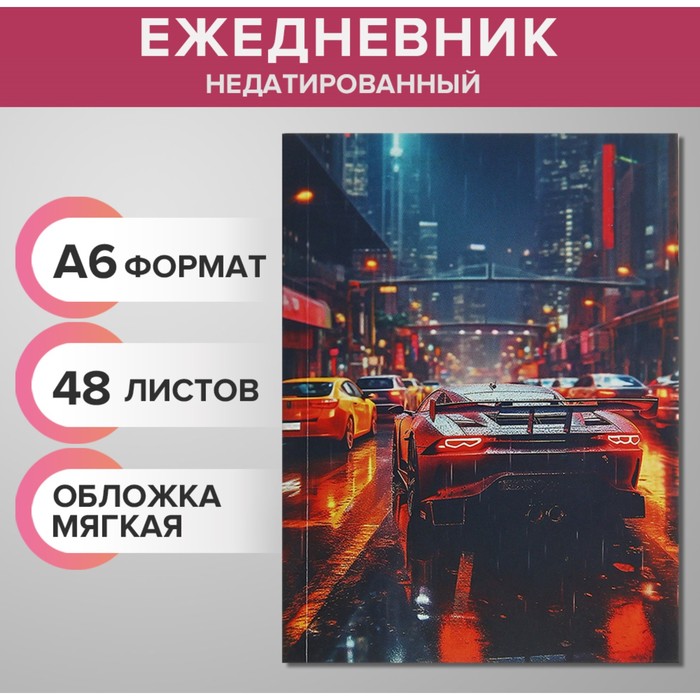 Ежедневник на склейке недатированный А6 48 листов, мягкая обложка, Тачка в ночных огнях