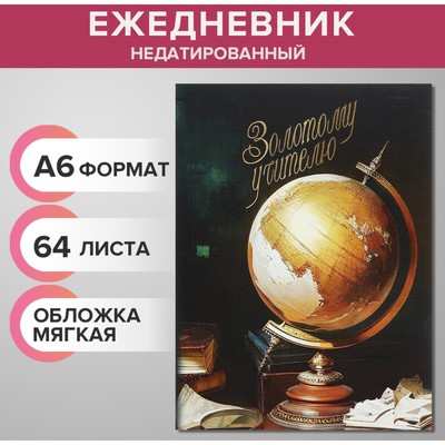 Ежедневник на склейке недатированный А6 64 листа, мягкая обложка, Золотой учитель