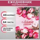 Ежедневник на склейке недатированный А6 64 листа, мягкая обложка, Любимому учителю - Фото 1