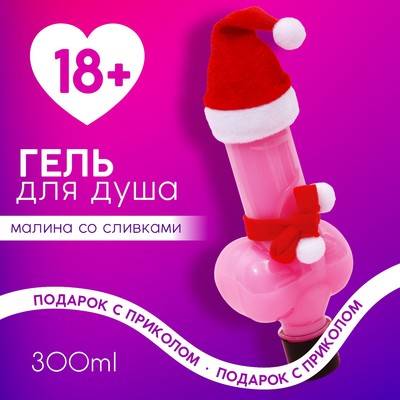 Гель для душа «Плохо себя вела», 300 мл, аромат малины со сливками, Чистое счастье