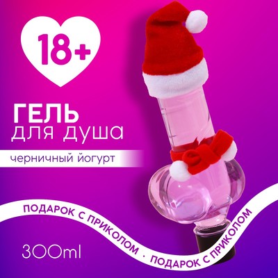 Гель для душа ЧИСТОЕ СЧАСТЬЕ «Плохой девочке», 300 мл, аромат черничного йогурта, 18+, Новый Год