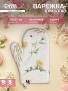 Варежка - прихватка «Этель. Одуванчики», 20×27 см, 100% хлопок, саржа 178 г/м² - Фото 1