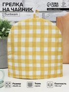 Грелка на чайник Этель Sunbeam 28×28 см, 100% хлопок, саржа 178 г/м² - Фото 1