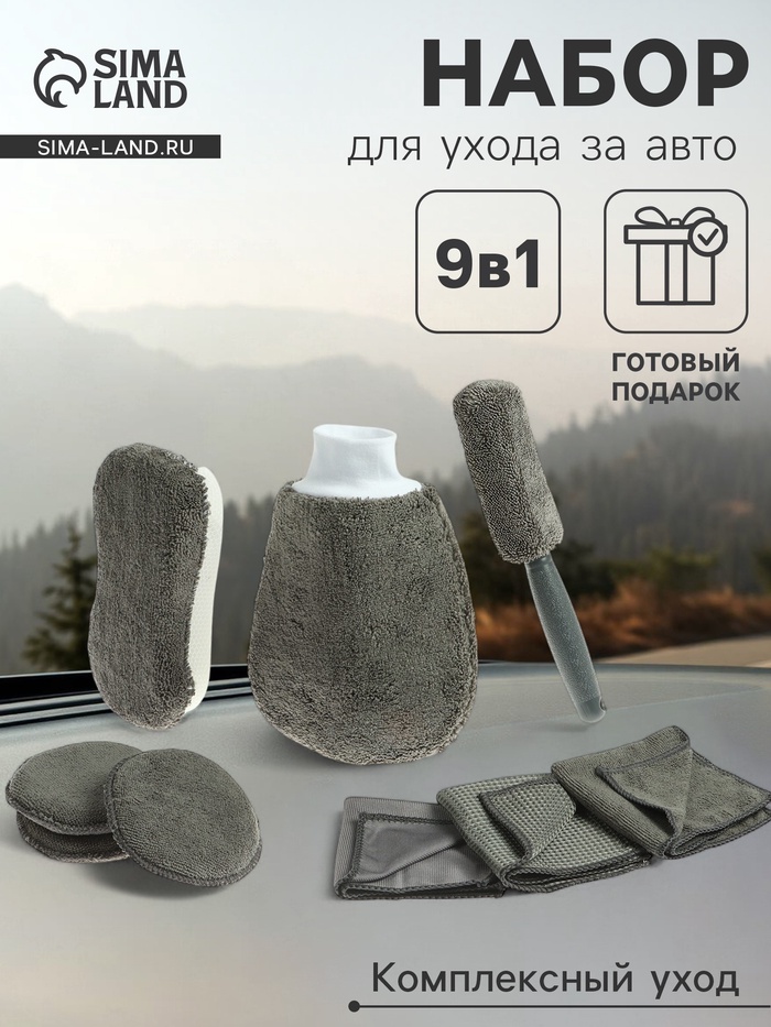 Набор для ухода за автомобилем, 9 предметов - Фото 1