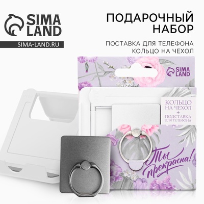 Подарочный набор, подставка для телефона и кольцо на чехол «Ты прекрасна!»