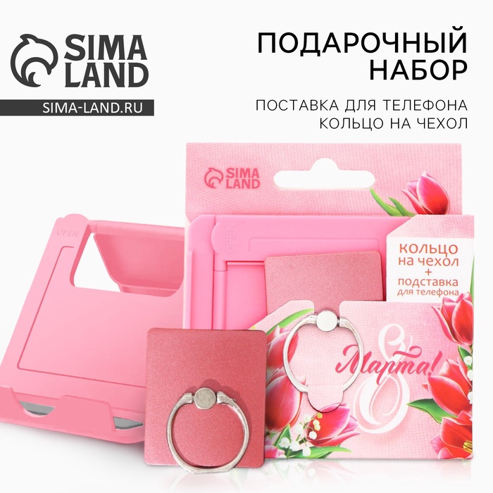 Набор: подставка для телефона и кольцо на чехол «8 Марта!» - Фото 1