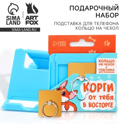 Подарочный набор, подставка для телефона и кольцо на чехол «Корги от тебя в восторге»