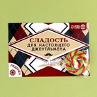 Леденец в открытке «Сладость для настоящего джентельмена», 15 г. - фото 11601815