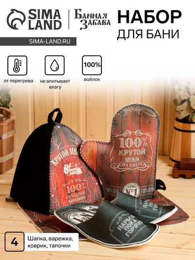 Набор для бани с принтом «Крутой мужик», 4 предмета: шапка, рукавица, тапочки, коврик, войлок, тёмный, «Банная забава»