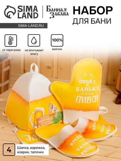 Набор для бани с принтом «Пиво», 4 предмета: шапка, рукавица, тапочки, коврик, войлок, жёлтый, «Банная забава»