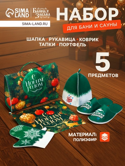 Набор для бани с принтом «С новым годом!», 5 предметов: шапка, рукавица, тапочки, коврик, портфель, зелёный, «Банная забава»