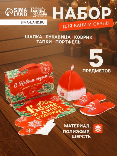 Набор для бани с принтом «С новым годом!», 5 предметов: шапка, рукавица, тапочки, коврик, портфель, красный, «Банная забава»