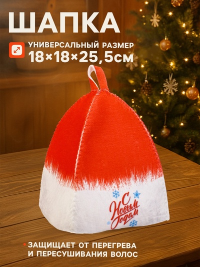 Набор для бани с принтом «С новым годом!», 5 предметов: шапка, рукавица, тапочки, коврик, портфель, красный, «Банная забава»