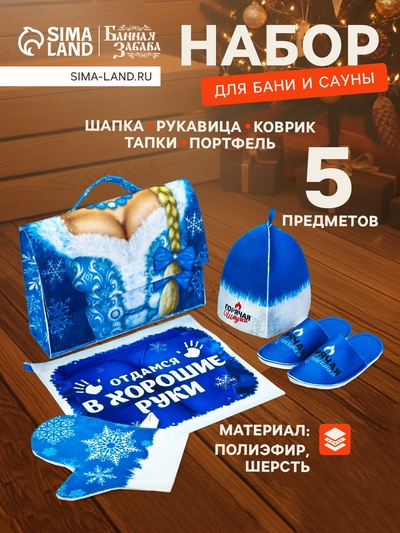 Набор для бани с принтом «Горячая штучка», 5 предметов: портфель, шапка, рукавица, тапочки, коврик, «Банная забава»