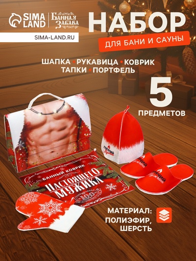 Набор для бани с принтом «Горячий мужчина», 5 предметов: портфель, шапка, рукавица, тапочки, коврик, «Банная забава»