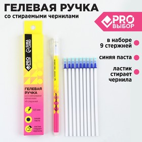 Набор ручка гелевая со стираемыми чернилами + 9шт стержней «PROвыбор желтая», синяя паста, гелевая 0,5 мм