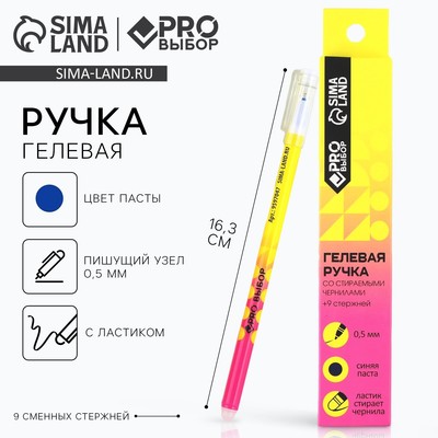 Ручка пиши-стирай, гелевая, 9 стержней, синяя паста, 0.5 мм «PROвыбор желтая»