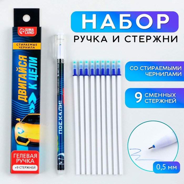 Ручка пиши стирай гелевая со стираемыми чернилами  + 9шт стержней «Двигайся к цели», синяя паста, гелевая 0,5 мм