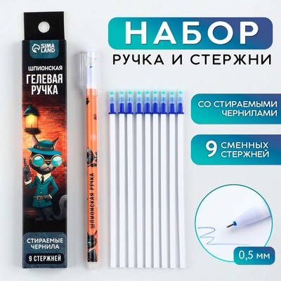 Ручка пиши стирай гелевая со стираемыми чернилами  + 9шт стержней «Шпион», синяя паста, гелевая 0,5 мм