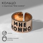 Кольцо с надписью «Мне можно», цвет золото, безразмерное - фото 320723626