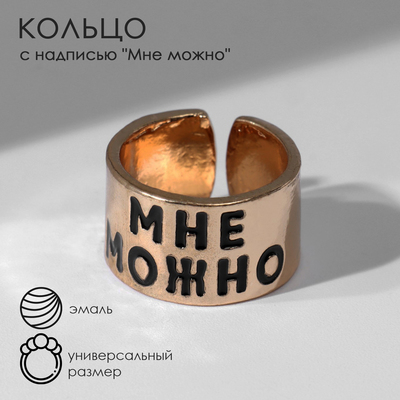 Кольцо с надписью «Мне можно», цвет золото, безразмерное