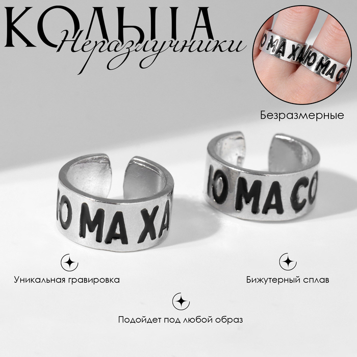 

Набор колец 2 штуки «Неразлучники» ю ма со ю ма ха, цвет серебро, безразмерное