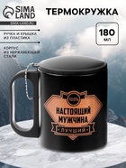 Термокружка «Настоящий мужчина», 180 мл, 8.5×6.8 см - Фото 1