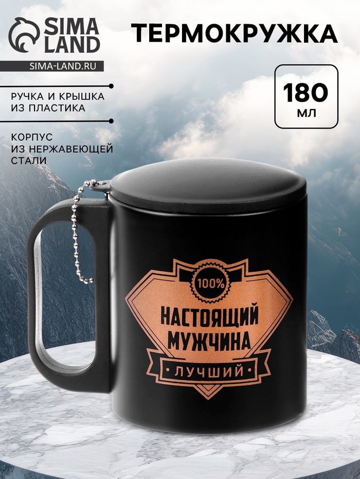 Термокружка «Настоящий мужчина», 180 мл, 8.5×6.8 см - Фото 1
