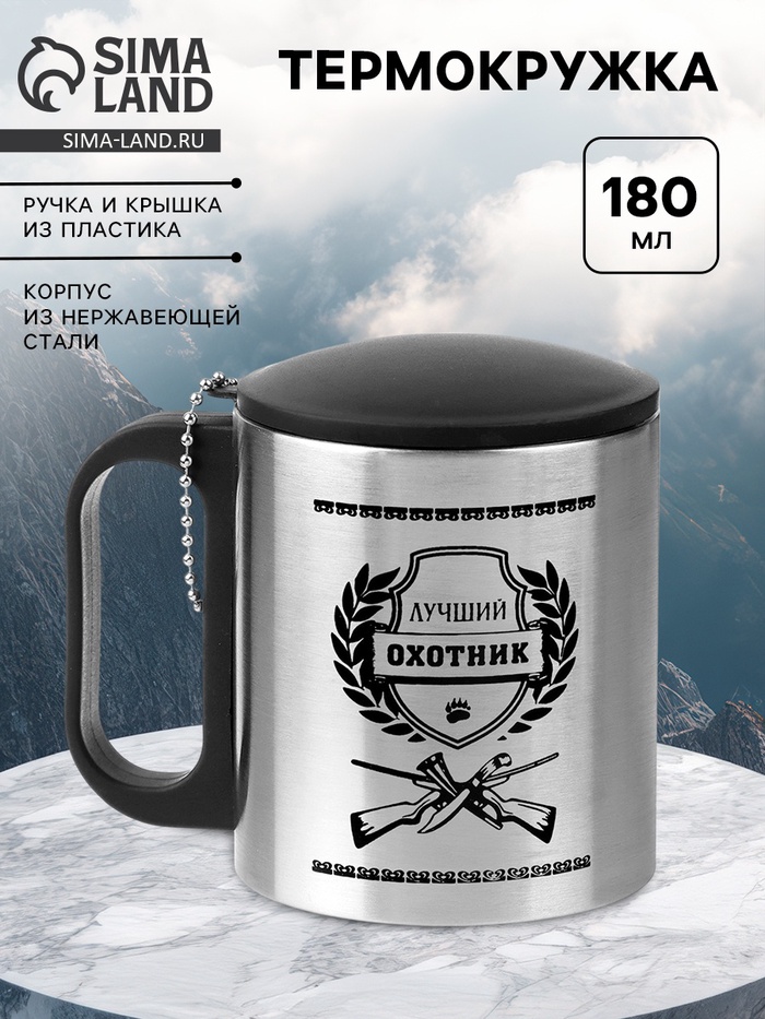 Термокружка «Лучший охотник», 180 мл, 8.5×6.8 см - Фото 1