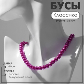 Бусы «Классика» настроение, шар №8, цвет ярко-розовый, L=40 см 9669554