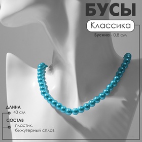 Бусы «Классика» настроение, шар №8, цвет ярко-голубой, L=40 см