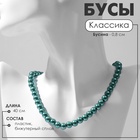 Бусы «Классика» настроение, шар №8, цвет ярко-зелёный, L=40 см - фото 27581689