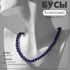 Бусы «Классика» настроение, шар №8, цвет ярко-фиолетовый, L=40 см 9669557 - фото 14046929