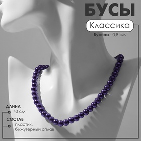 Бусы «Классика» настроение, шар №8, цвет ярко-фиолетовый, L=40 см