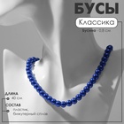 Бусы «Классика» настроение, шар №8, цвет ярко-синий, L=40 см 9669558 - фото 2517047