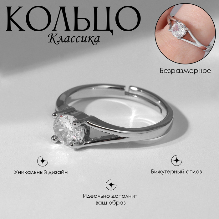 

Кольцо «Классика» кристалл минималистичный, цвет белый в серебре, безразмерное