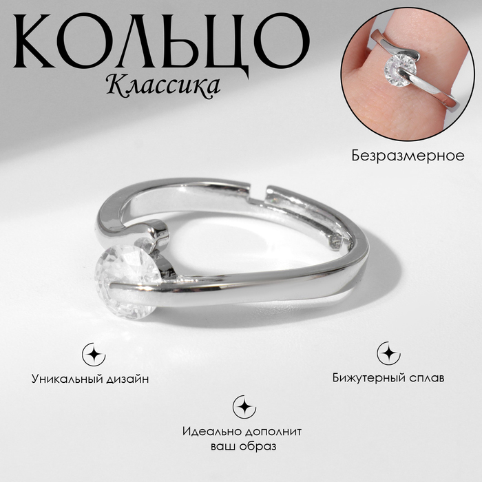 

Кольцо «Классика» кристалл соло, цвет белый в серебре, безразмерное