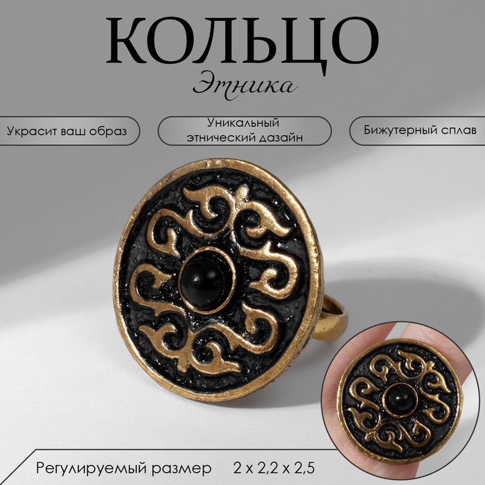 

Кольцо «Этника» узорчатый круг, цвет чёрный в чернёном золоте, безразмерное