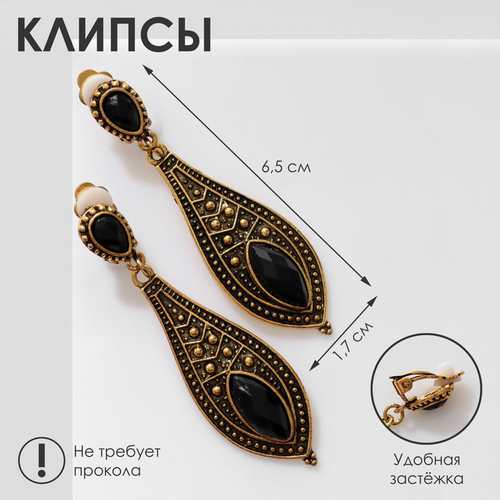 

Клипсы «Капля» волнистая, цвет чёрный в чернёном золоте
