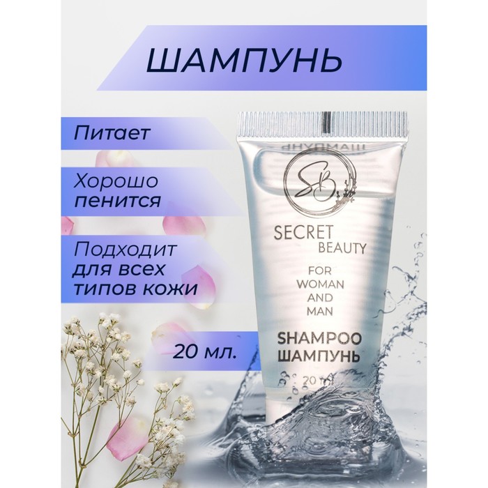 Шампунь «Secret Beauty» туба, 20 мл - Фото 1