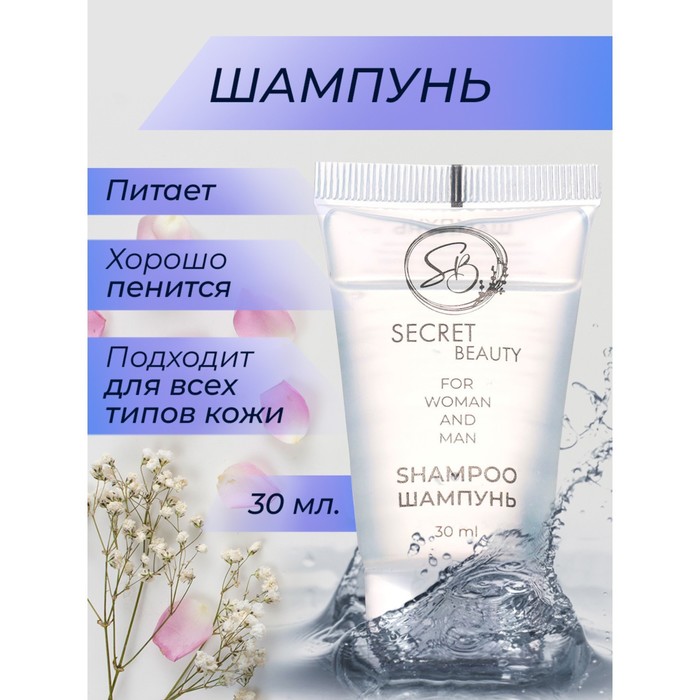 Шампунь «Secret Beauty» туба, 30 мл - Фото 1