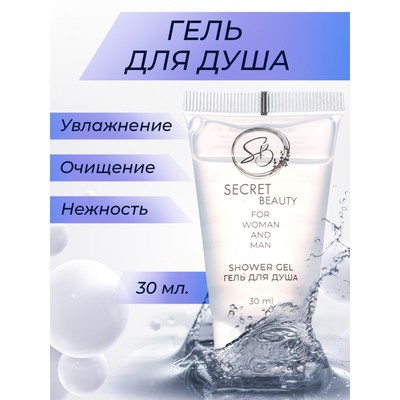 Гель для душа Secret Beauty туба, 30 мл